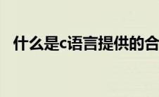 什么是c语言提供的合法的数据类型关键词