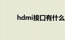 hdmi接口有什么用（hdmi接口）