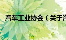 汽车工业协会（关于汽车工业协会的介绍）