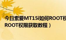 今日索爱MT15i如何ROOT权限获取教程（索爱MT15i如何ROOT权限获取教程）