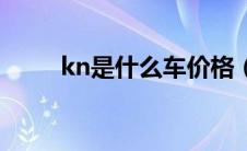 kn是什么车价格（kn是什么车？）