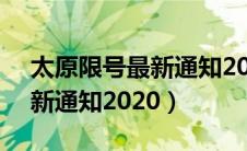 太原限号最新通知2020年1月（太原限号最新通知2020）