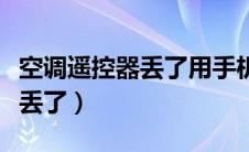 空调遥控器丢了用手机可以开吗（空调遥控器丢了）