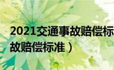 2021交通事故赔偿标准哪里看（2021交通事故赔偿标准）