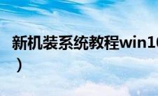 新机装系统教程win10（win10系统安装步骤）