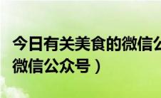 今日有关美食的微信公众号（收藏几个美食类微信公众号）