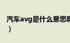 汽车avg是什么意思啊（汽车avg是什么意思）