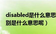 disabled是什么意思中文翻译（disabled分别是什么意思呢）