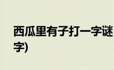 西瓜里有子打一字谜[呲牙](西瓜里有子打一字)