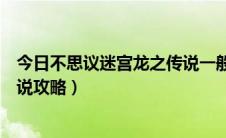 今日不思议迷宫龙之传说一般多少层出（不思议迷宫龙之传说攻略）