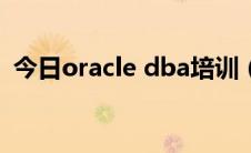 今日oracle dba培训（Oracle培训是什么）