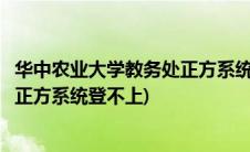 华中农业大学教务处正方系统登录入口(华中农业大学教务处正方系统登不上)