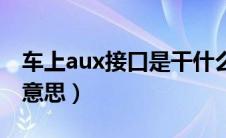 车上aux接口是干什么用的（车上aux是什么意思）