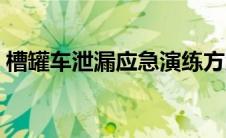 槽罐车泄漏应急演练方案（槽罐车是什么车）