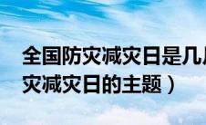 全国防灾减灾日是几月几日（2021年全国防灾减灾日的主题）