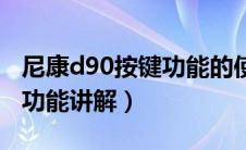 尼康d90按键功能的使用教程（尼康d90按键功能讲解）