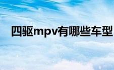 四驱mpv有哪些车型（MPV有哪些车型）