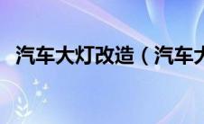 汽车大灯改造（汽车大灯改装方法是什么）