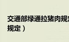 交通部绿通拉猪肉规定（2021年绿通货车新规定）