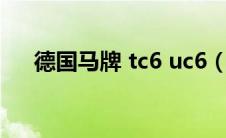 德国马牌 tc6 uc6（德国马牌tc6缺点）