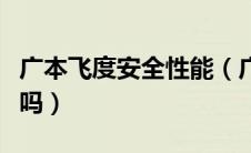 广本飞度安全性能（广汽本田飞度安全性很差吗）