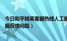 今日和平精英客服热线人工服务（和平精英如何联系人工客服反馈问题）