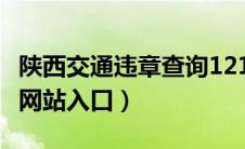 陕西交通违章查询12123（陕西交通违章查询网站入口）