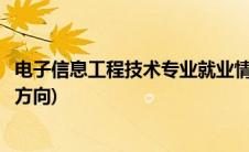 电子信息工程技术专业就业情况(电子信息工程技术专业就业方向)