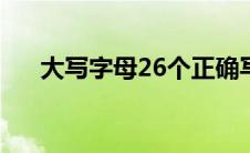 大写字母26个正确写法表（大写字母）