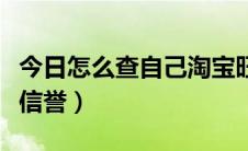 今日怎么查自己淘宝旺旺号（怎么查自己淘宝信誉）