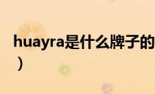 huayra是什么牌子的手表（huayra是什么车）