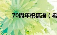 70周年祝福语（希望大家能够喜欢）