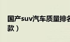 国产suv汽车质量排名（国产最好的suv是哪款）