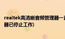 realtek高清晰音频管理器一直弹出(realtek高清晰音频管理器已停止工作)