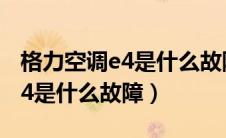 格力空调e4是什么故障如何处理（格力空调e4是什么故障）