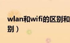 wlan和wifi的区别和联系（wlan和wifi的区别）