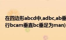 在四边形abcd中,adbc,ab垂直于bc(在四边形abcd中ad平行bcam垂直bc垂足为man)