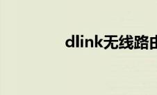 dlink无线路由器（dlink）