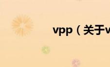 vpp（关于vpp的介绍）