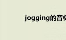 jogging的音标（jogging）