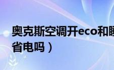 奥克斯空调开eco和睡眠（奥克斯空调开eco省电吗）