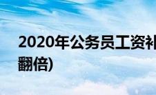 2020年公务员工资补发(2020年公务员工资翻倍)