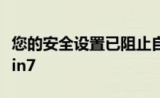 您的安全设置已阻止自签名的应用程序运行win7