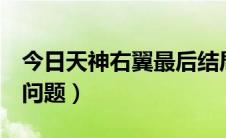 今日天神右翼最后结局（天神右翼3永恒结局问题）