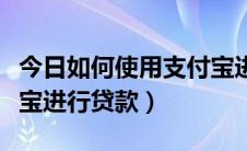 今日如何使用支付宝进行打车（如何使用支付宝进行贷款）