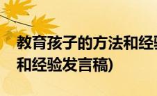 教育孩子的方法和经验语音(教育孩子的方法和经验发言稿)