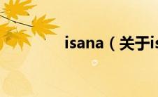 isana（关于isana的介绍）