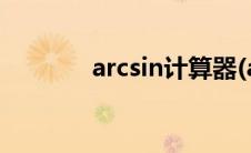 arcsin计算器(arcsin计算器)