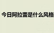 今日阿拉蕾是什么风格（阿拉蕾是什么意思）