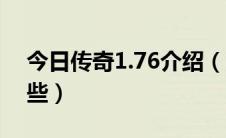 今日传奇1.76介绍（1.76传奇经典版本有哪些）